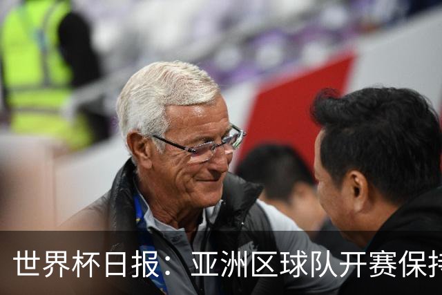世界杯日报：亚洲区球队开赛保持不败 中国裁判傅明迎首秀