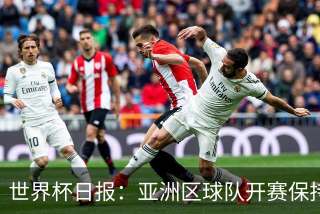 世界杯日报：亚洲区球队开赛保持不败 中国裁判傅明迎首秀