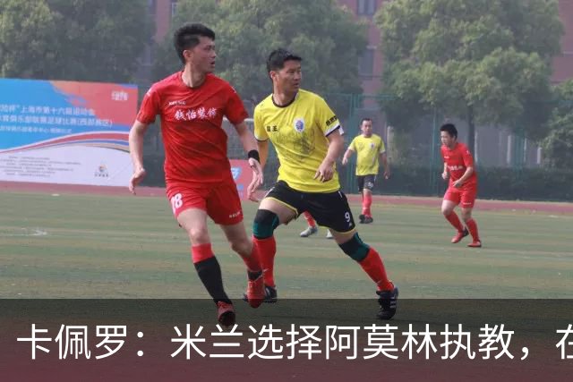 卡佩罗：米兰选择阿莫林执教，在我看来完全像是听天由命、碰运气