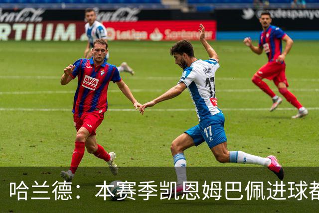 哈兰德：本赛季凯恩姆巴佩进球都比我多，所以我不是世界最佳射手