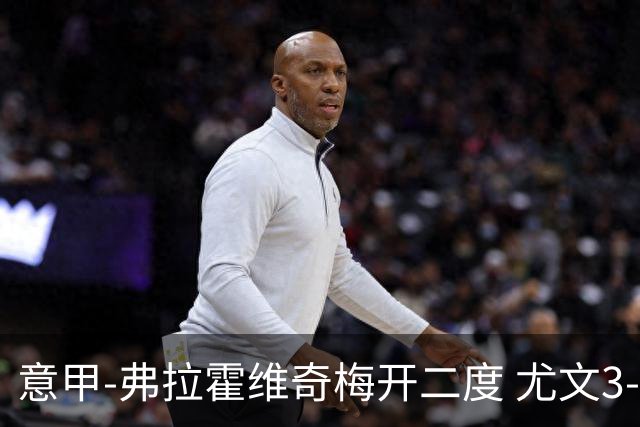 意甲-弗拉霍维奇梅开二度 尤文3-2止连平仍居前四