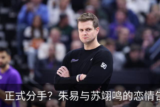正式分手？朱易与苏翊鸣的恋情告终，苏翊鸣回应新恋情，美女身份曝光