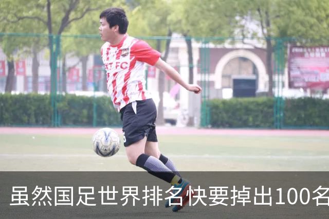 虽然国足世界排名快要掉出100名了，但中国足球正在走出低谷