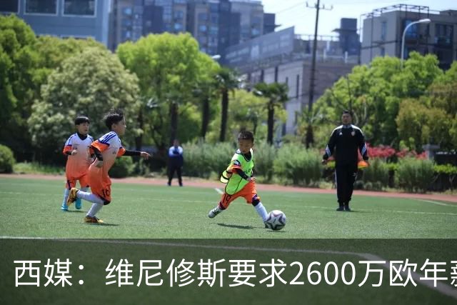 西媒：维尼修斯要求2600万欧年薪否则不续约，皇马考虑今夏出售