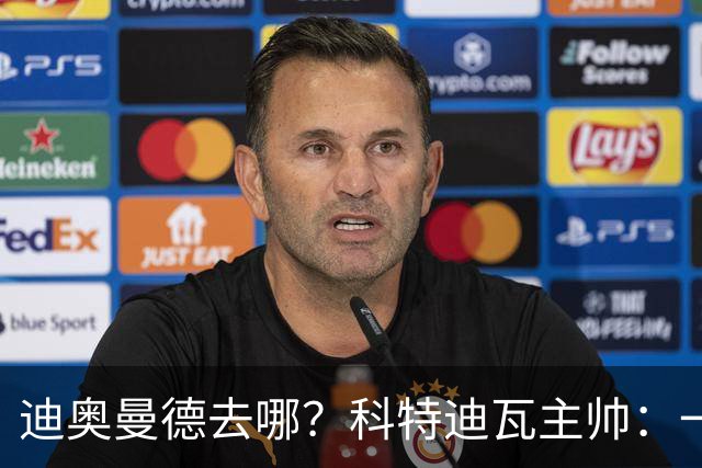 迪奥曼德去哪？科特迪瓦主帅：一会巴黎一会红军的，现在他很专注