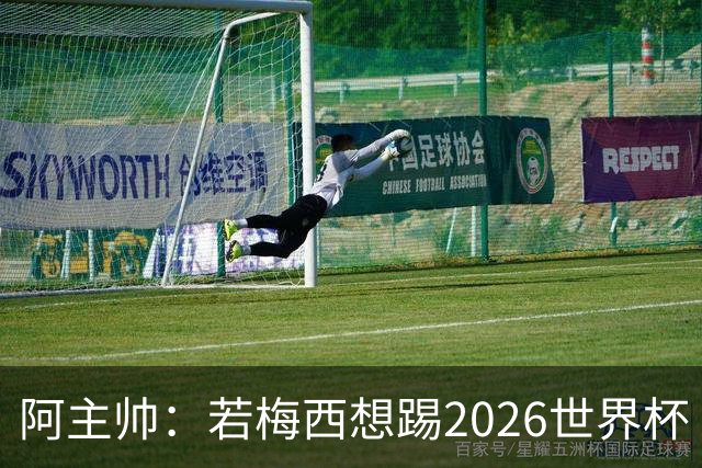 阿主帅：若梅西想踢2026世界杯 会为他保留10号球衣