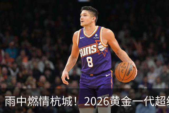 雨中燃情杭城！2026黄金一代超级联赛杭州站开赛